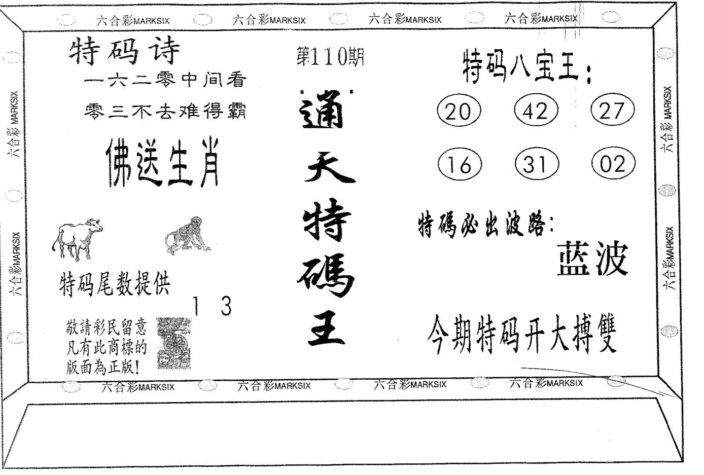 通天特码王-110