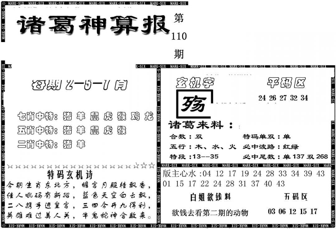 另新诸葛神算报-110