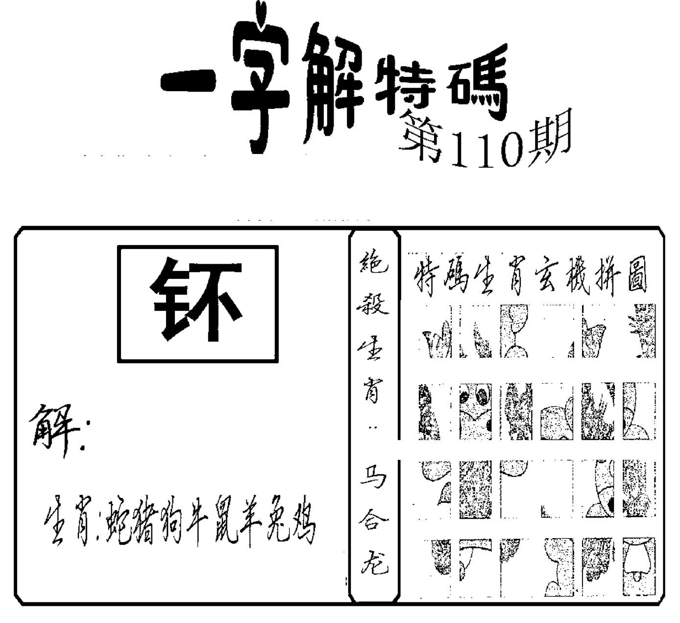 一字解特码(新)-110