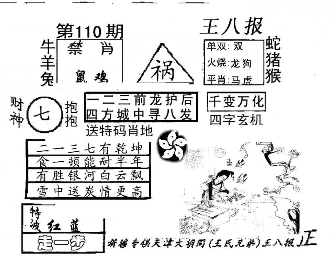 王八报-110