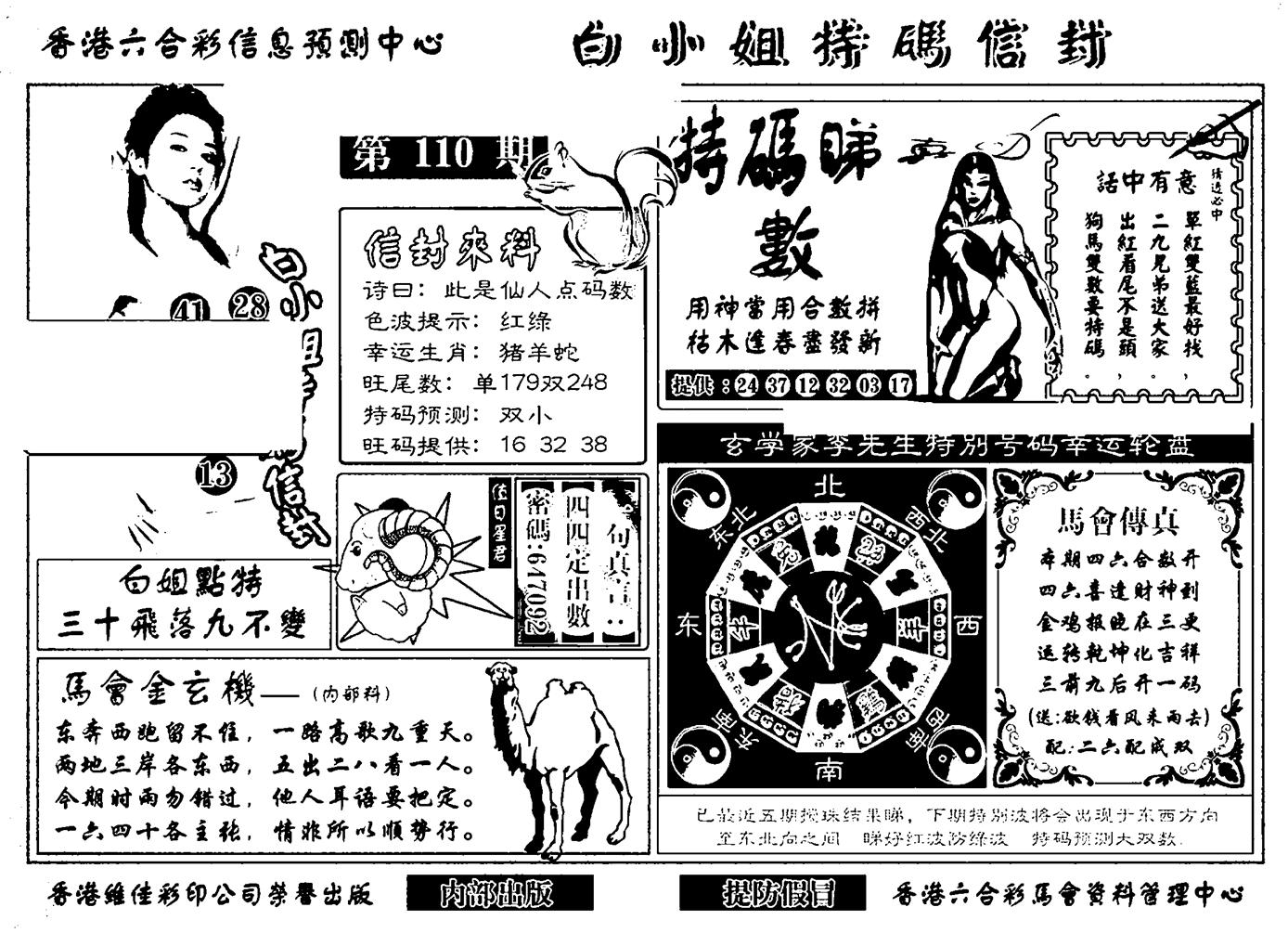 白小姐特码信封(新)-110