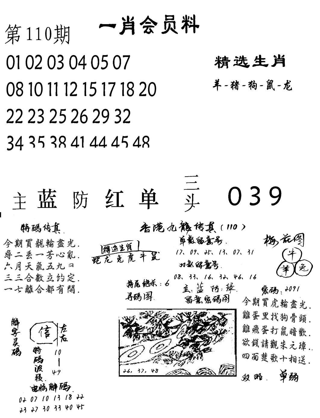 一肖会员料-110