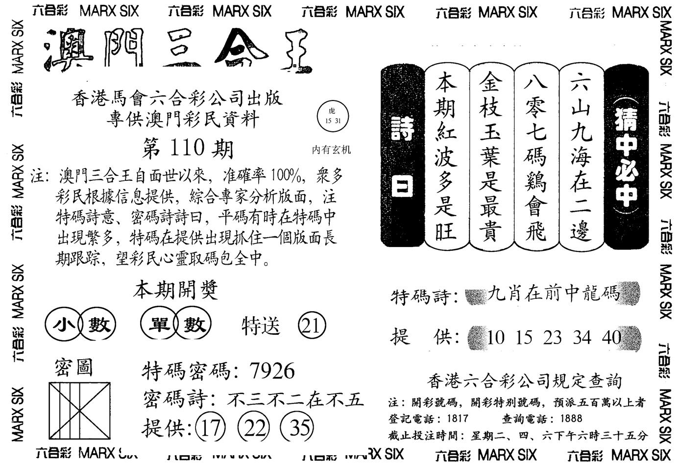 另澳门三合王A-110