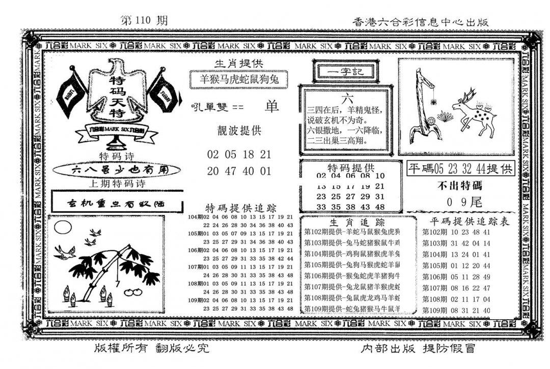 特码天将(新图)-110