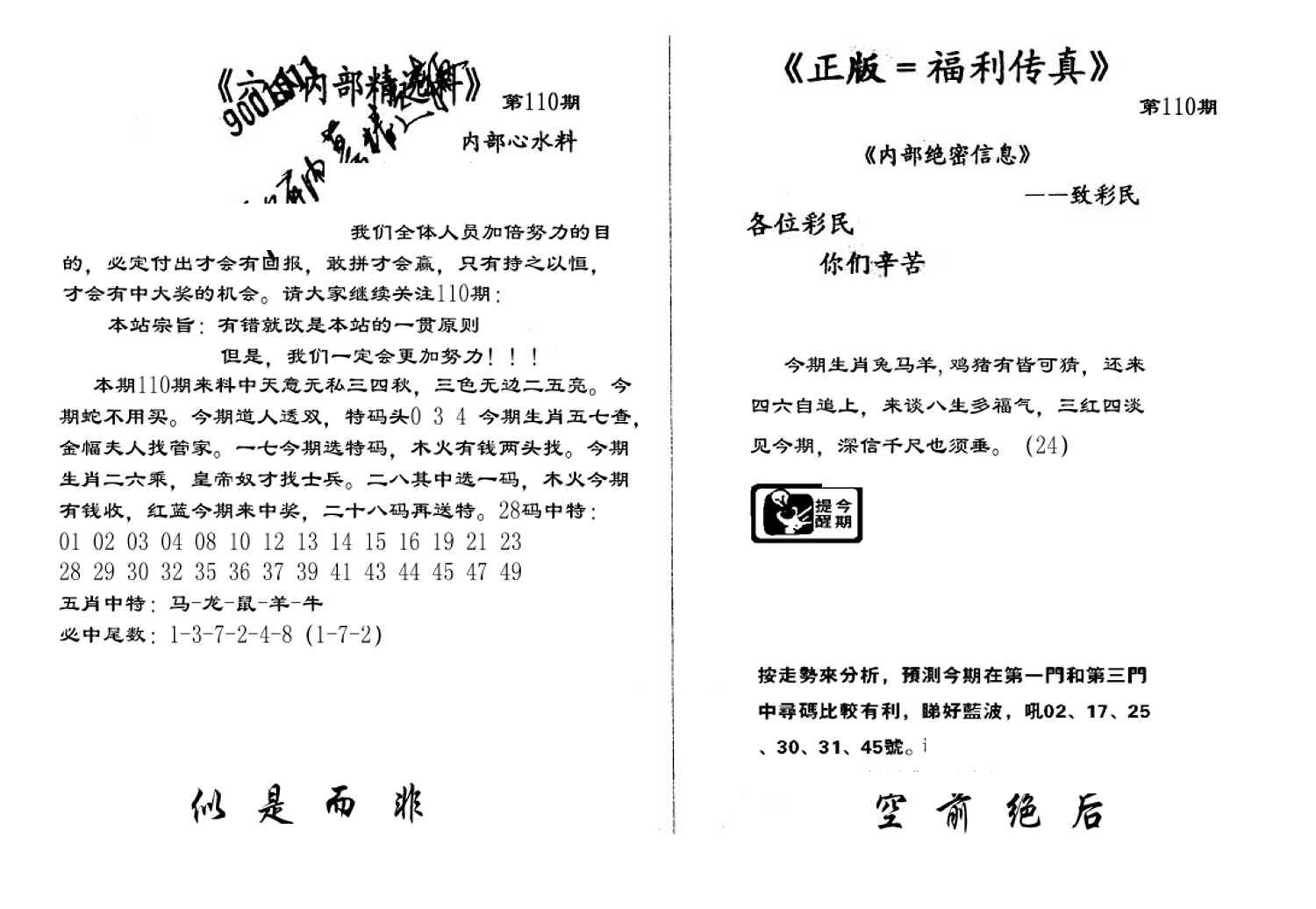 独家正版福利传真(新料)A-110