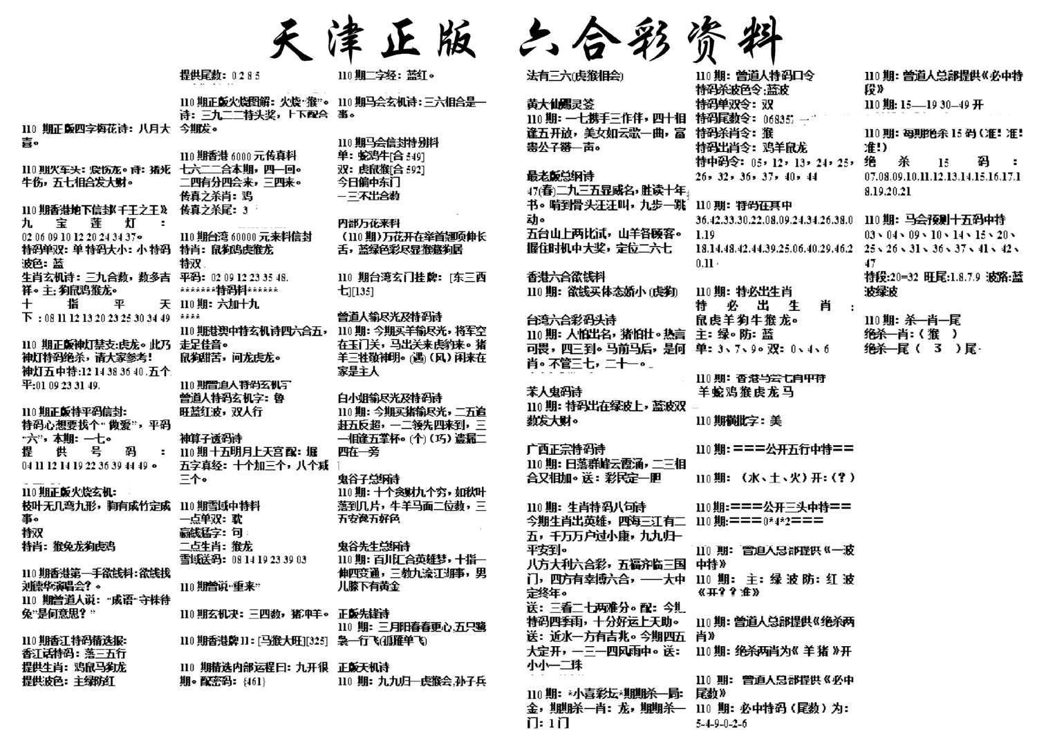 天津正版六合彩资料-110