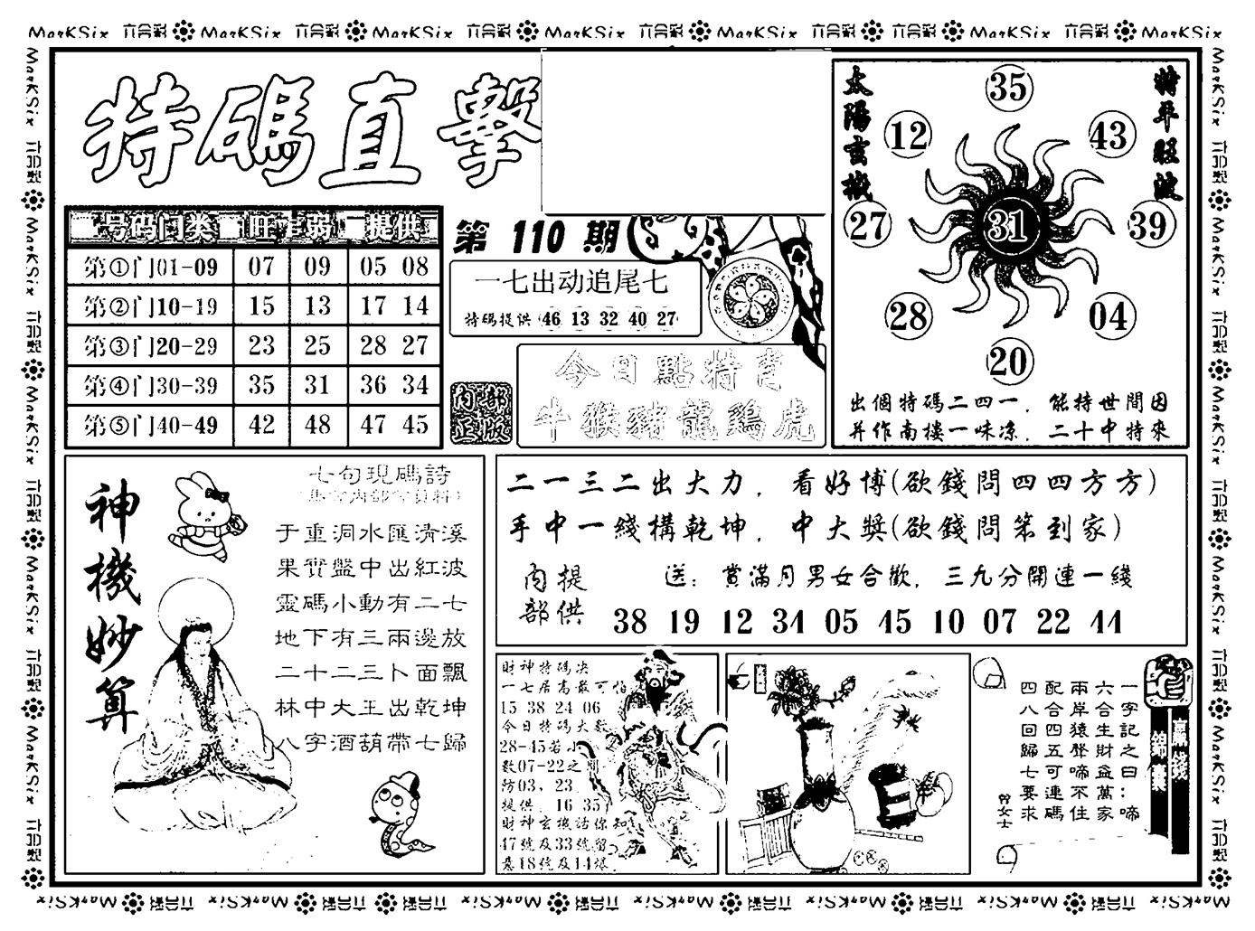 特码直击(新料)-110