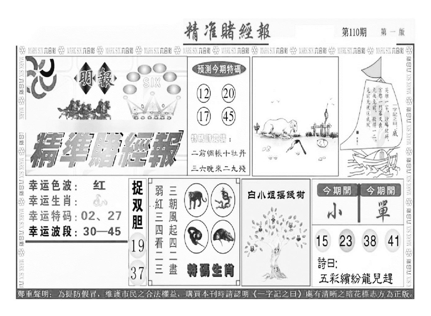 精准赌经报A（新图）-110