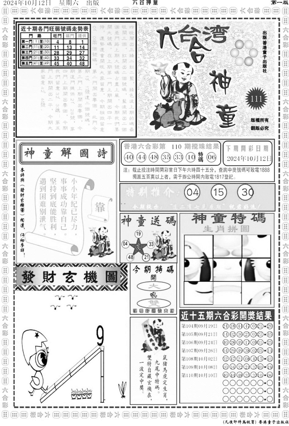 六合神童A-111