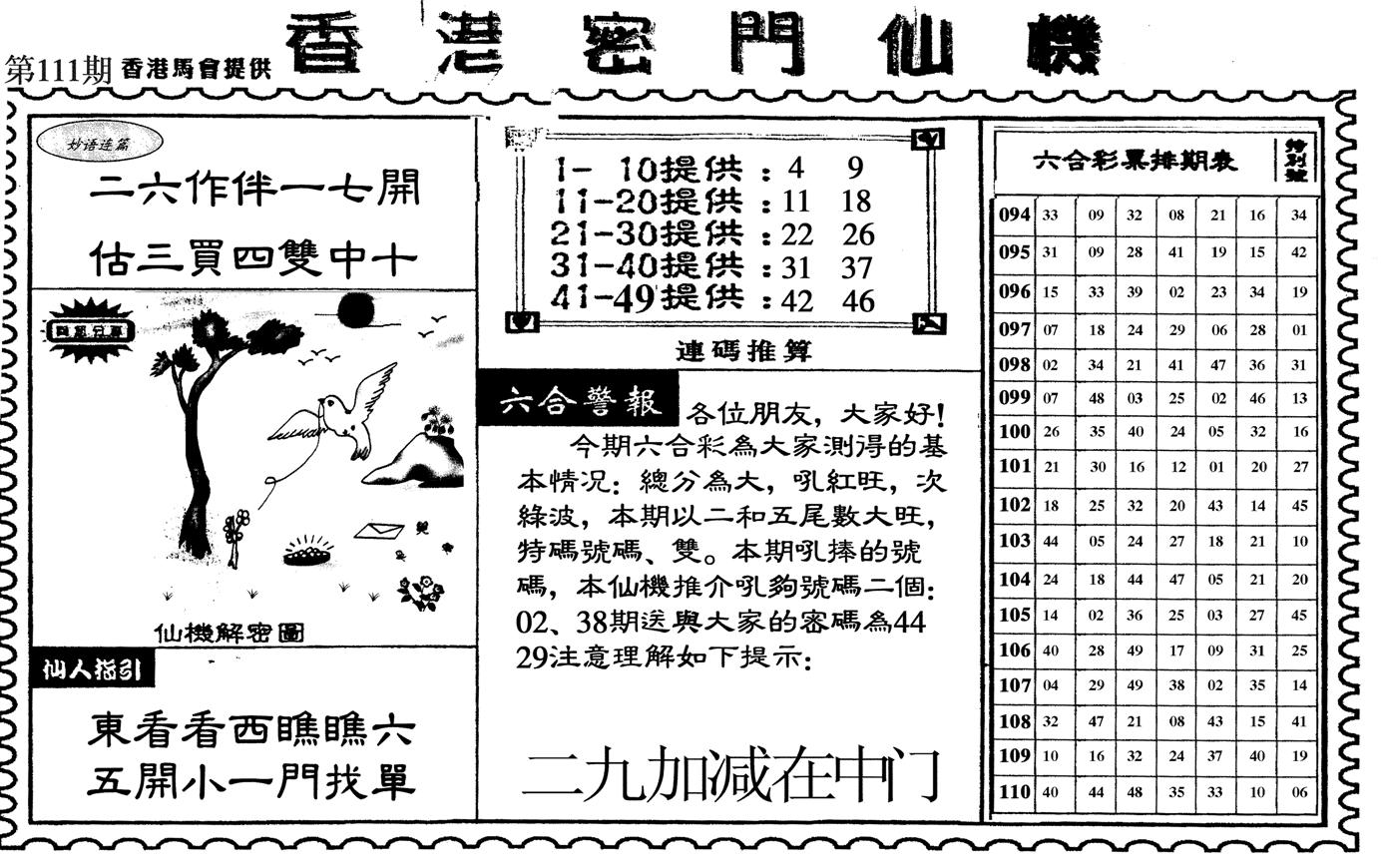 新香港密门仙机-111