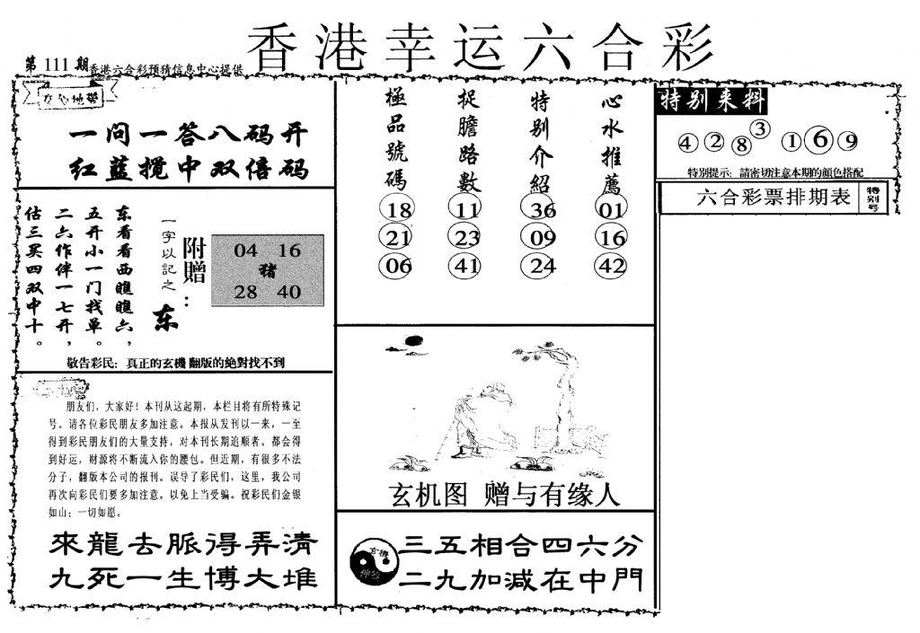 幸运六合彩(信封)-111