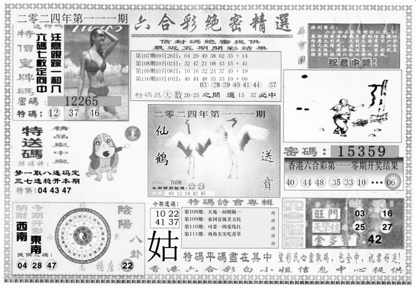 白姐绝密精选A-111