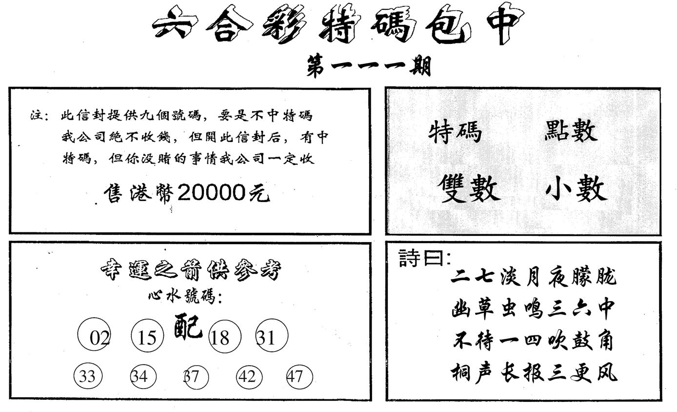 六合码讯B-111