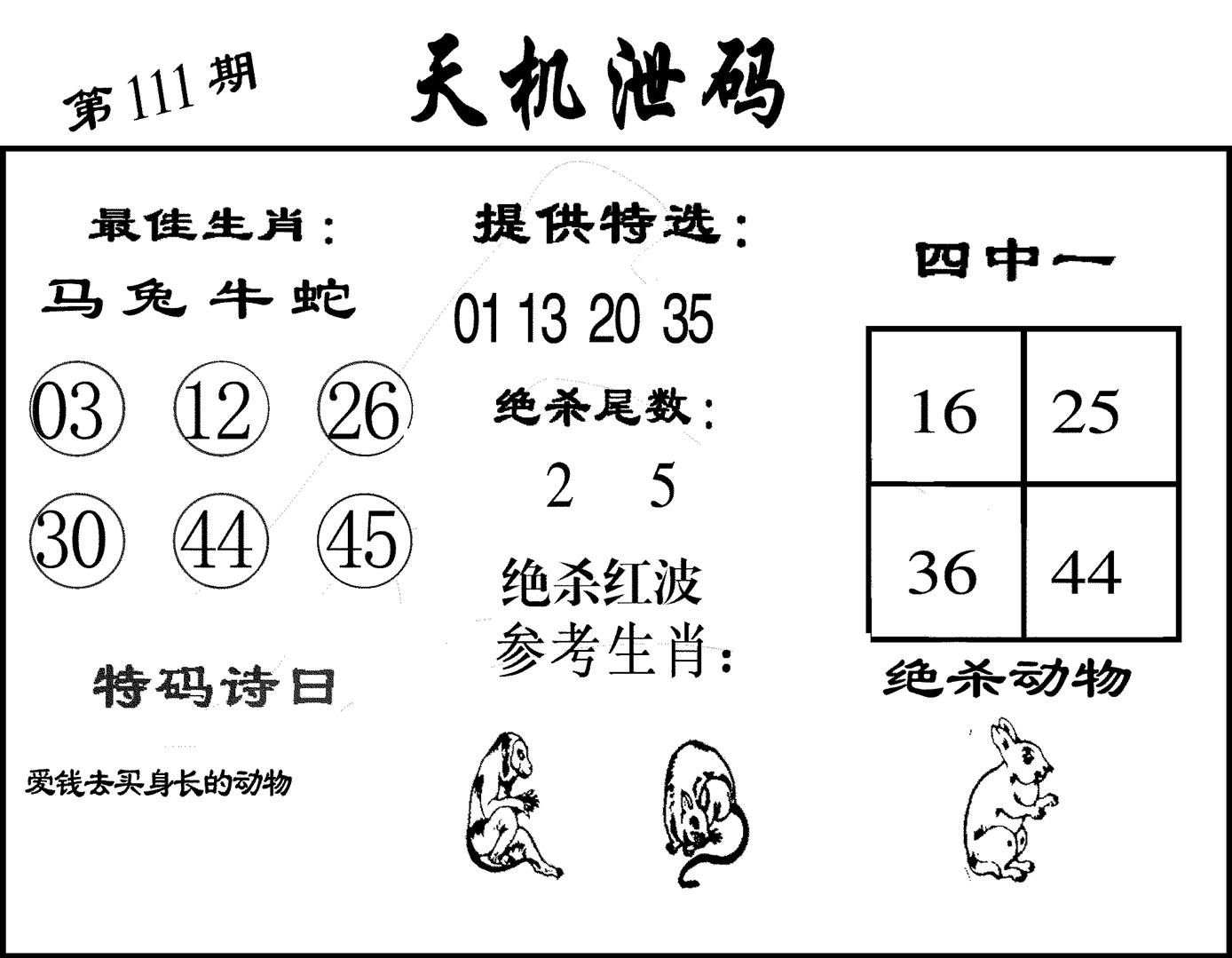 天机泄码-111