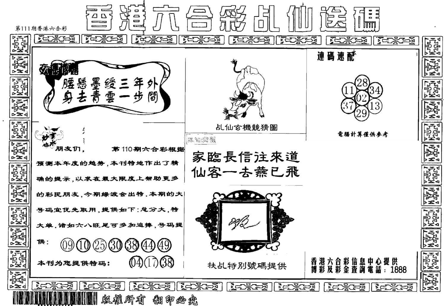 乩仙送码-111