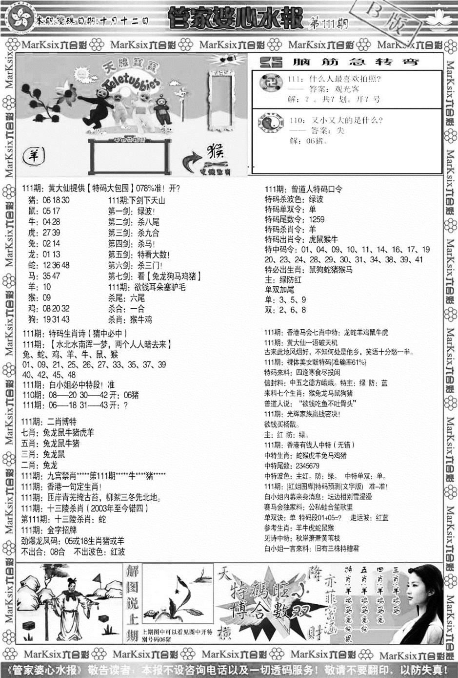 管家婆心水报B-111