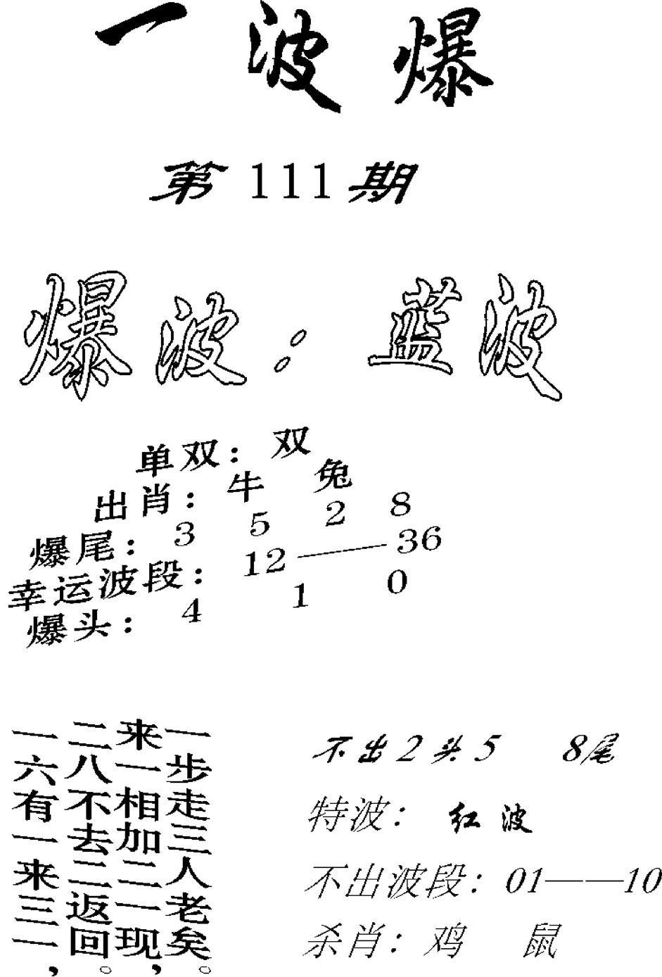 一波爆-111