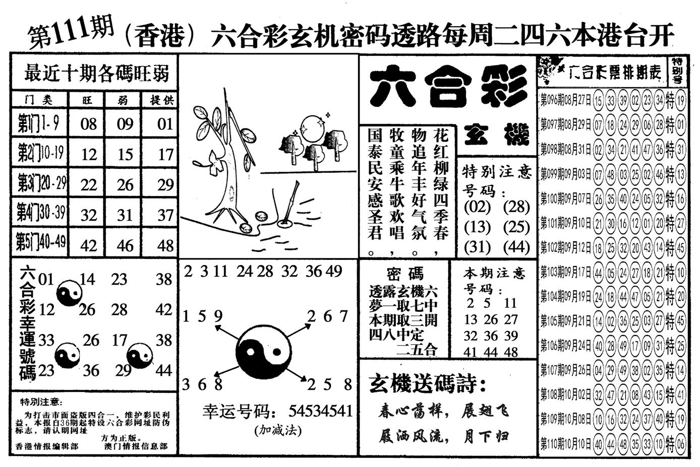 另六合玄机-111