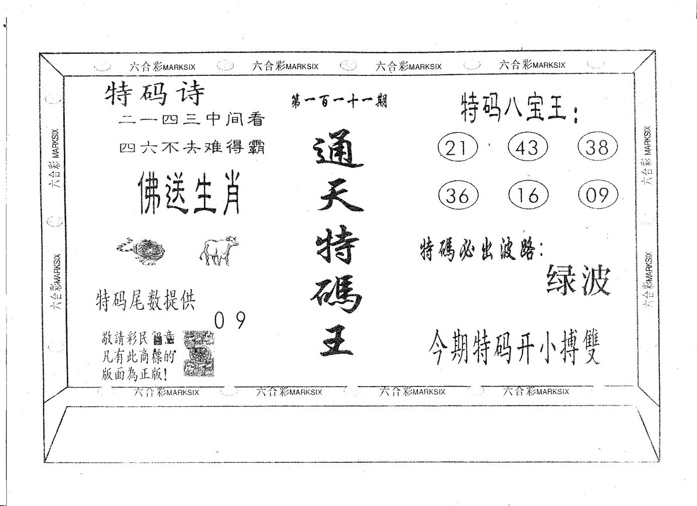 通天特码王-111