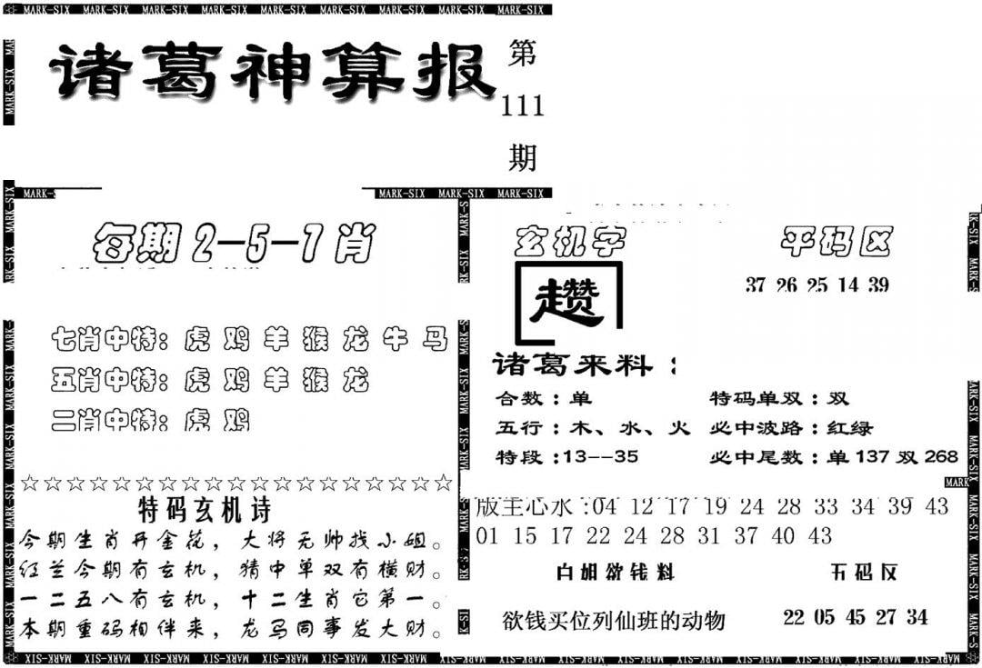 另新诸葛神算报-111