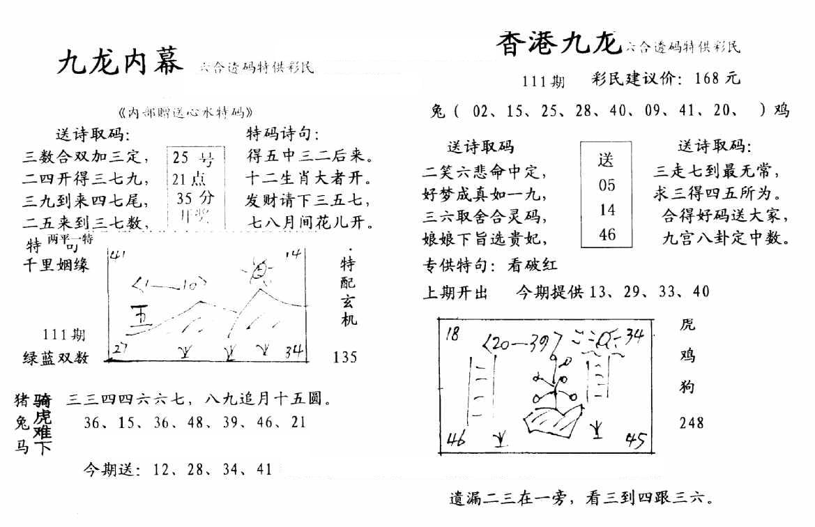 九龙内幕--开奖报-111