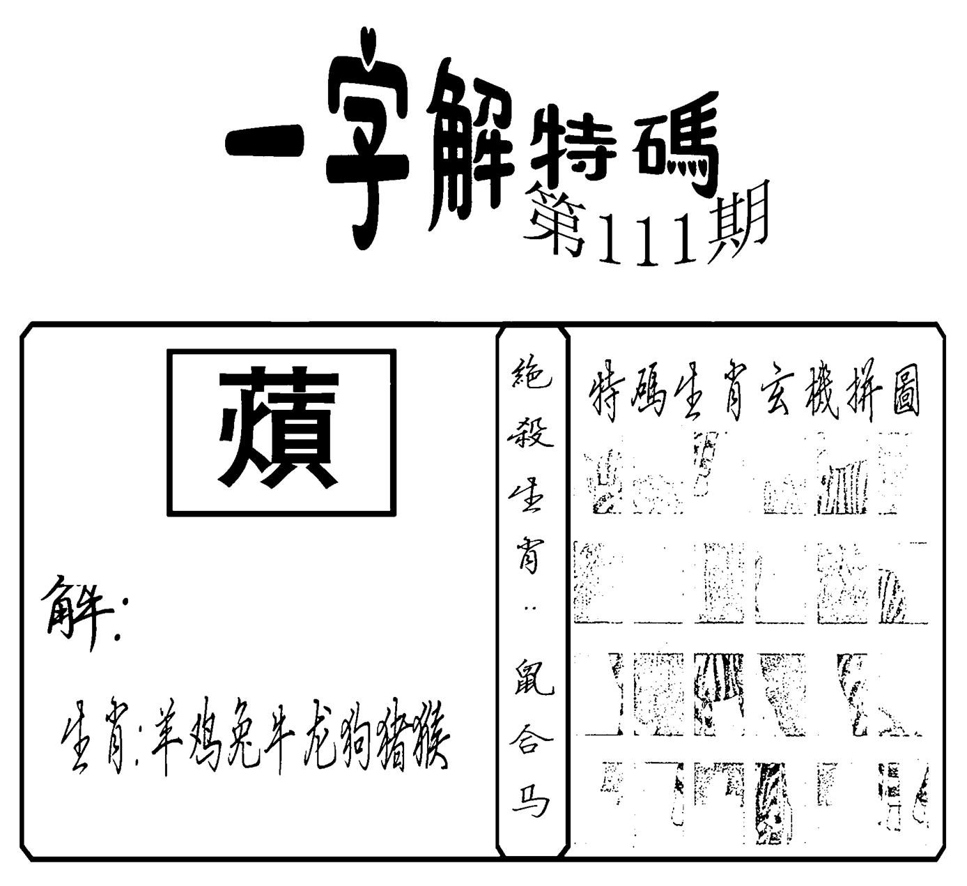 一字解特码(新)-111