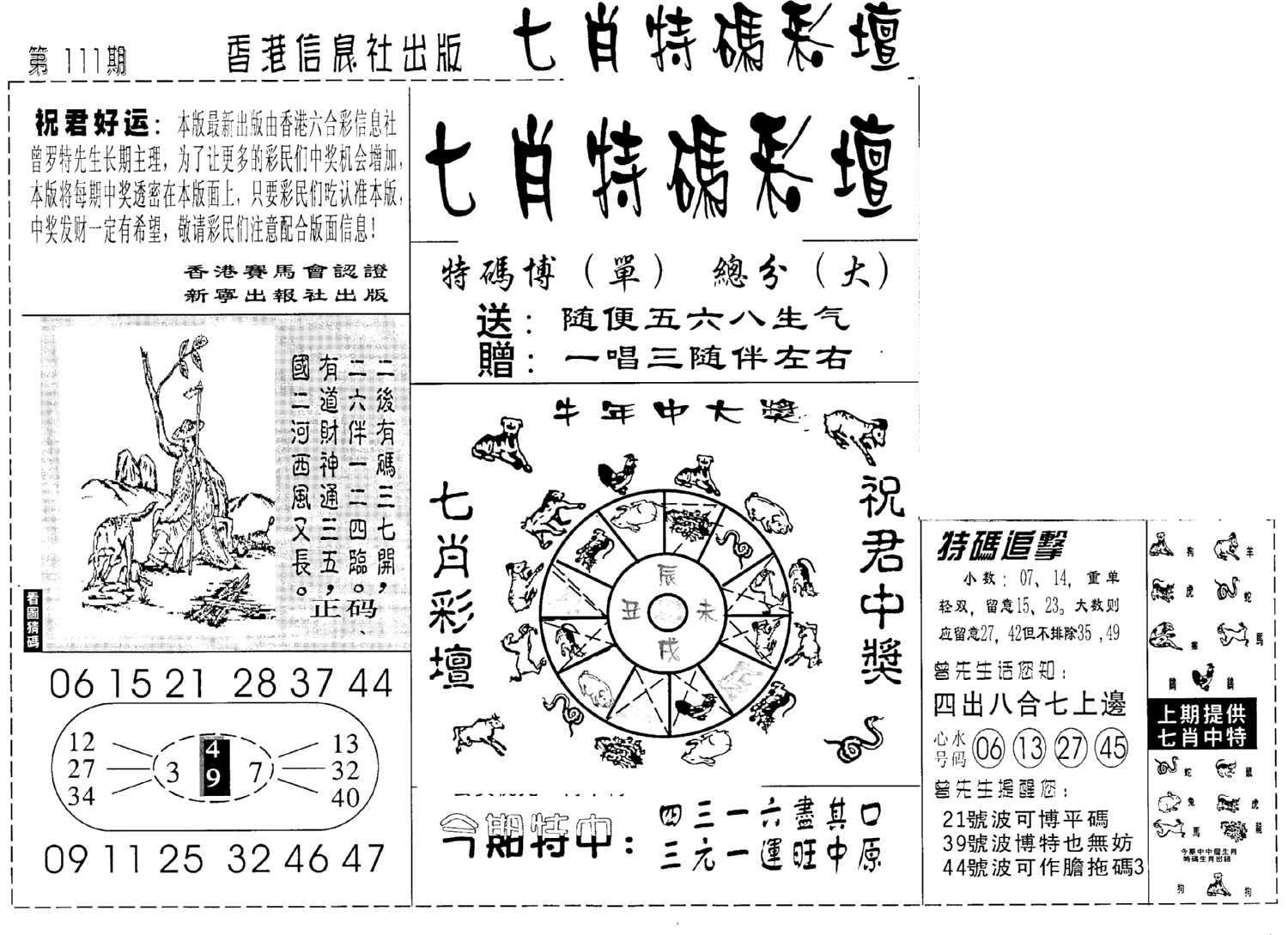 七肖特码彩坛-111