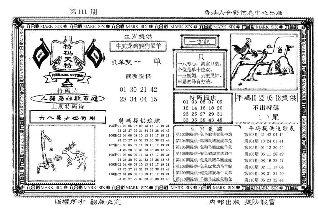 特码天将(新图)-111