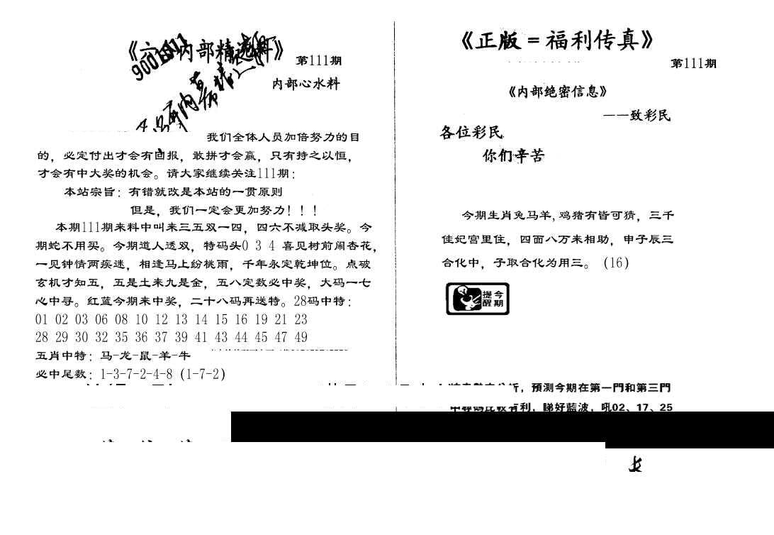 独家正版福利传真(新料)A-111