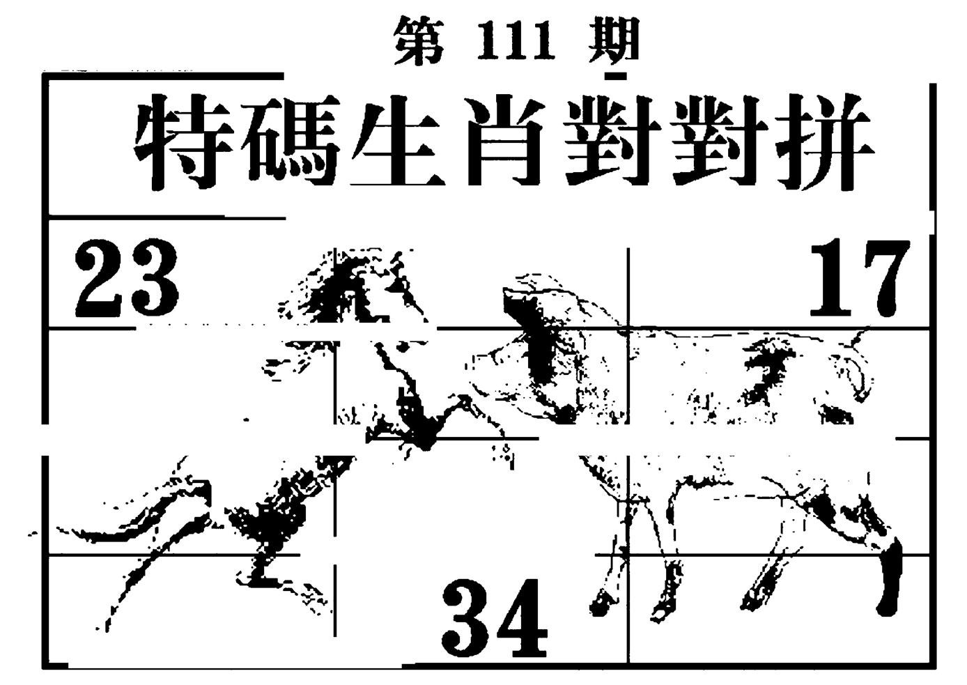 特码生肖对对拼-111