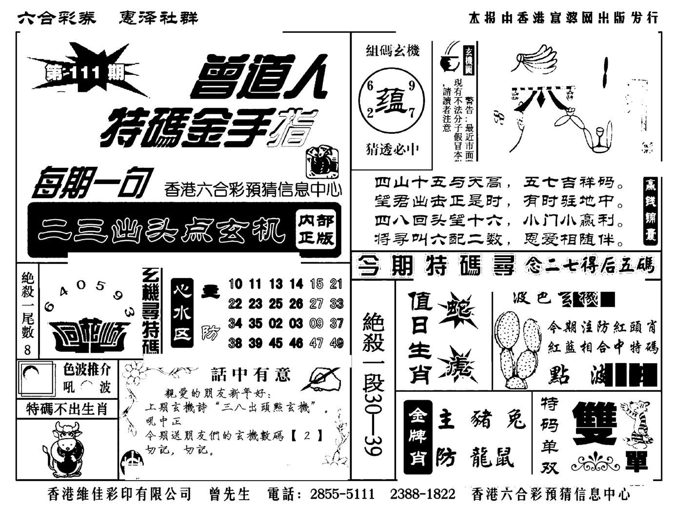 曾道人特码金手指(新料)-111