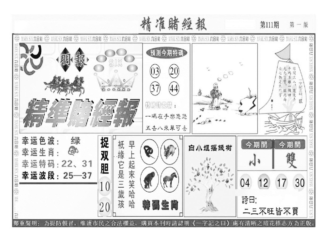 精准赌经报A（新图）-111