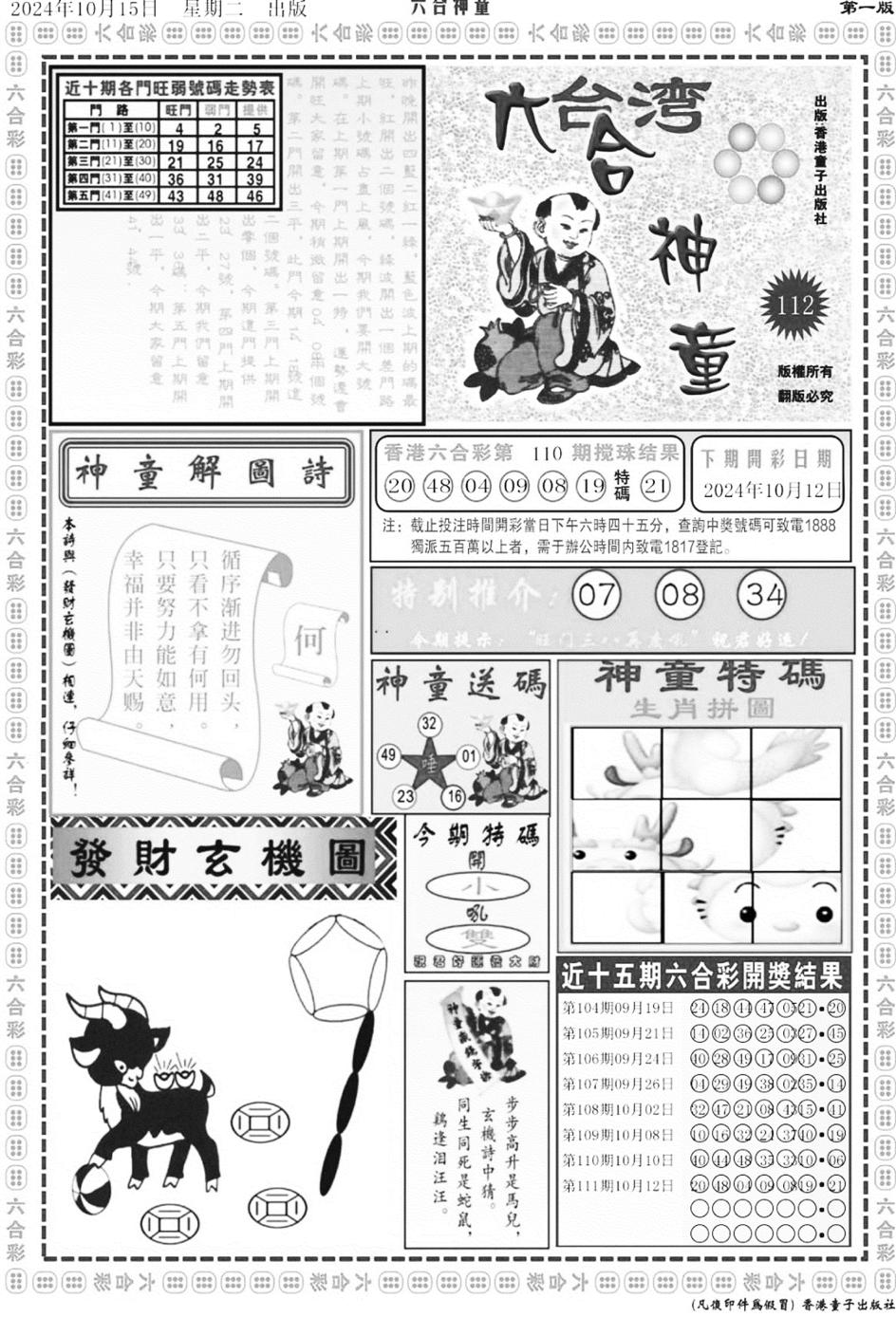 六合神童A-112