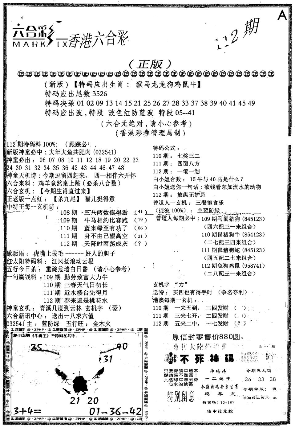 六合乾坤A-112