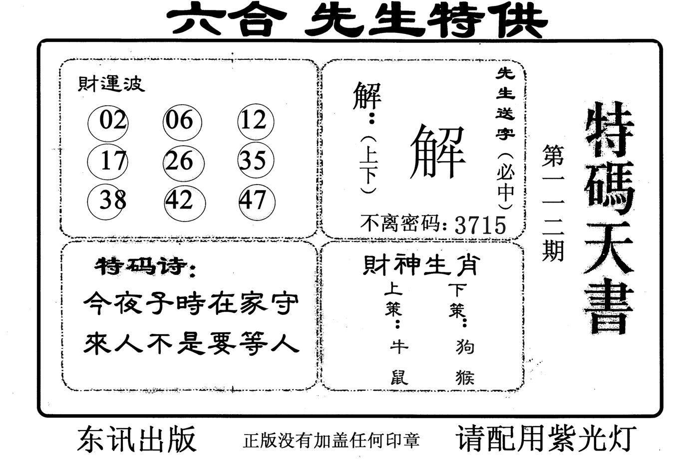 特码天书-112