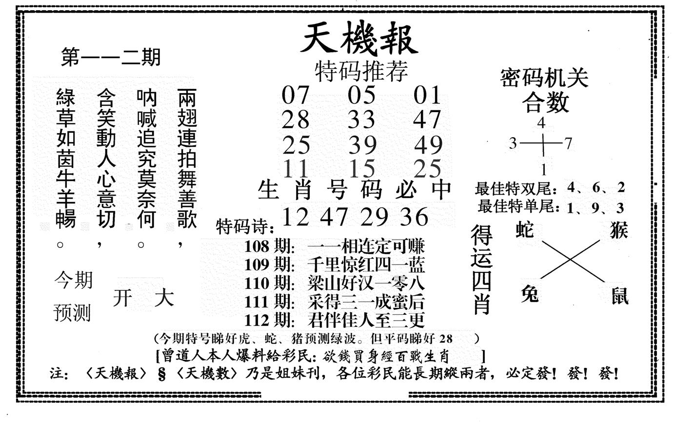 新天机报-112