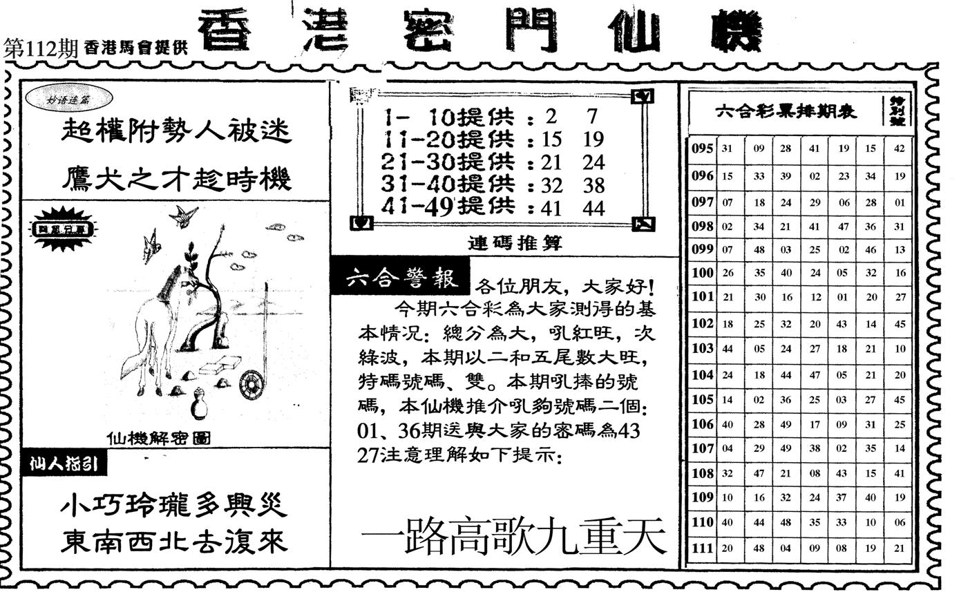 新香港密门仙机-112