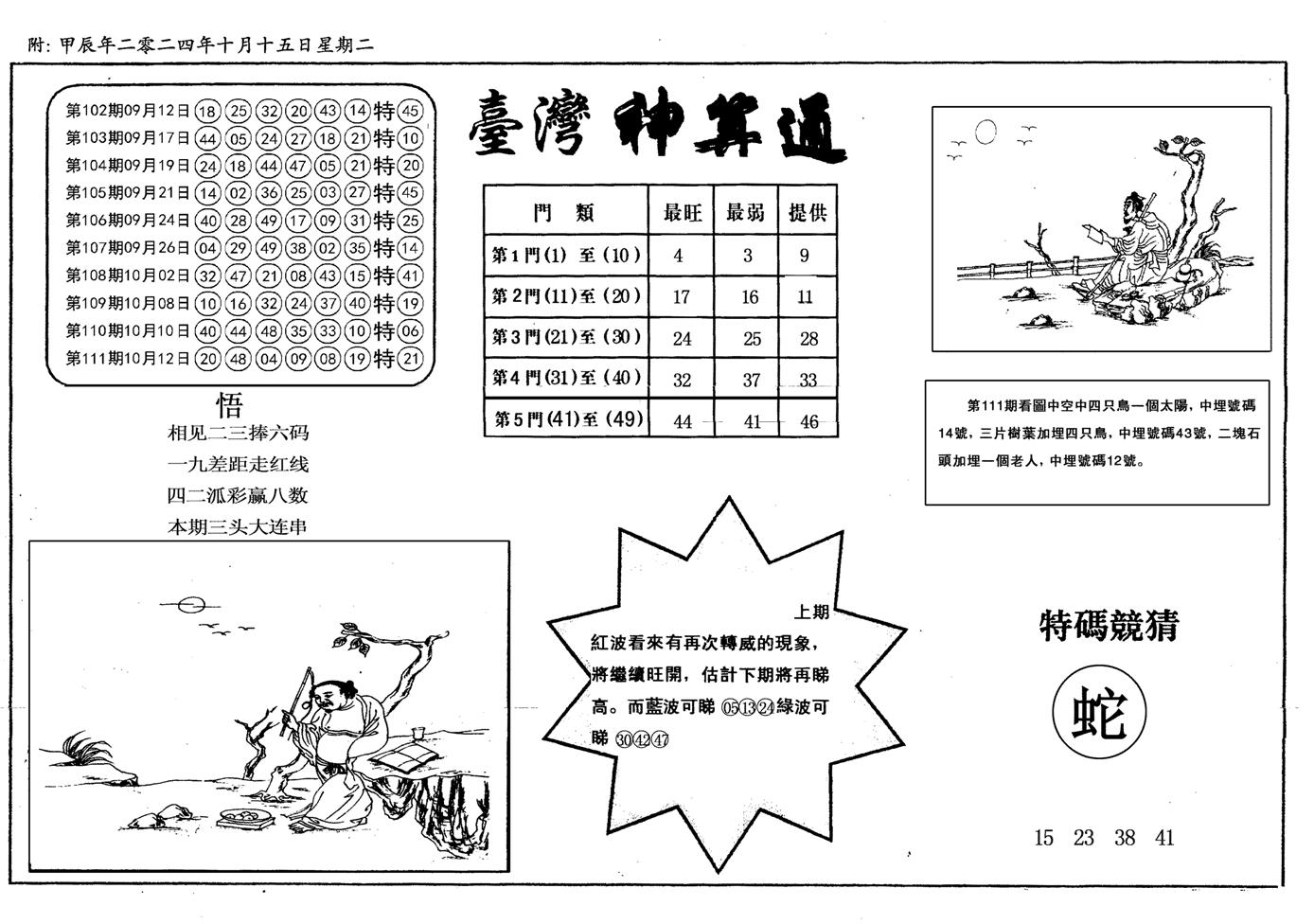 新潮汕台湾神算-112