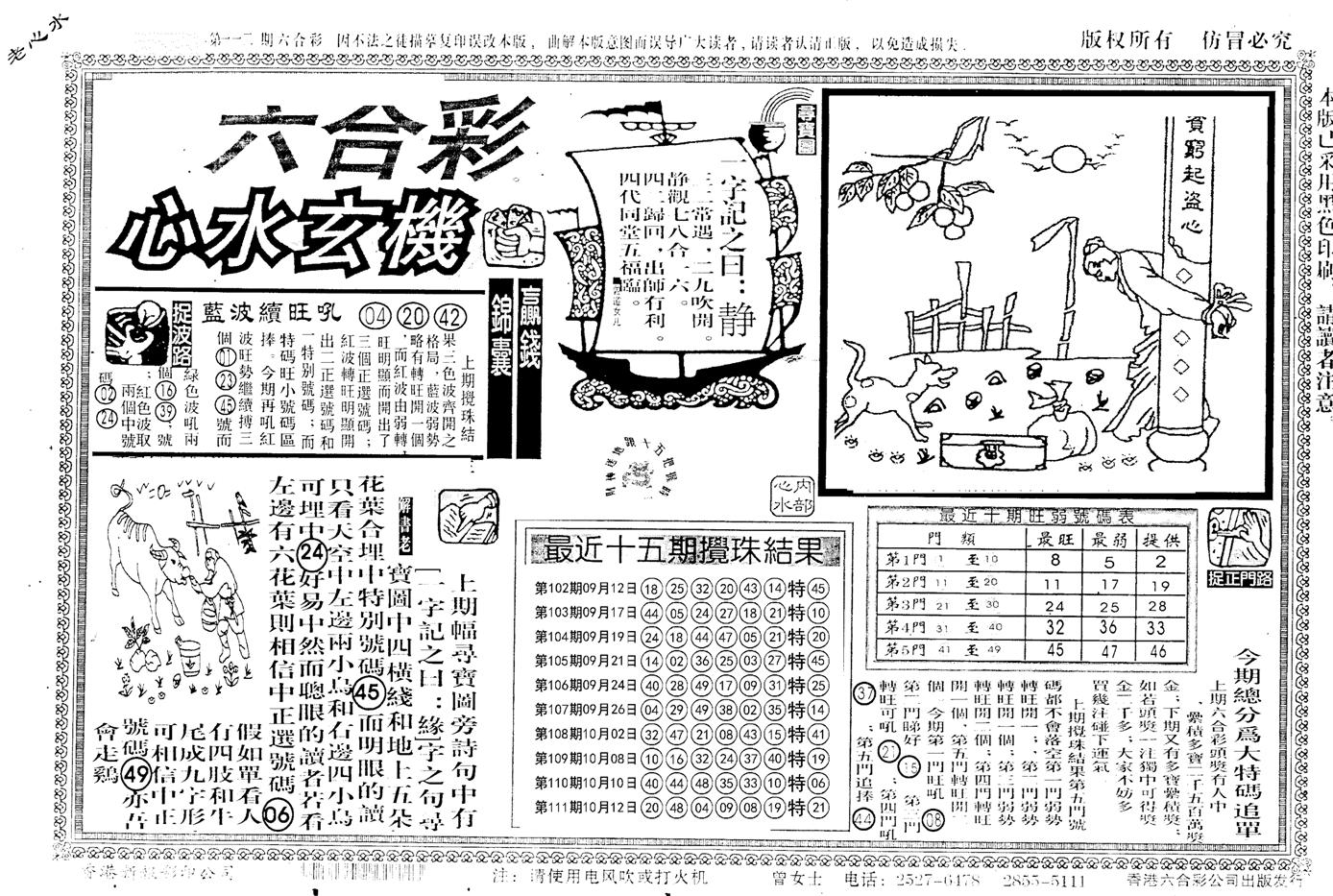 老版心水玄机-112