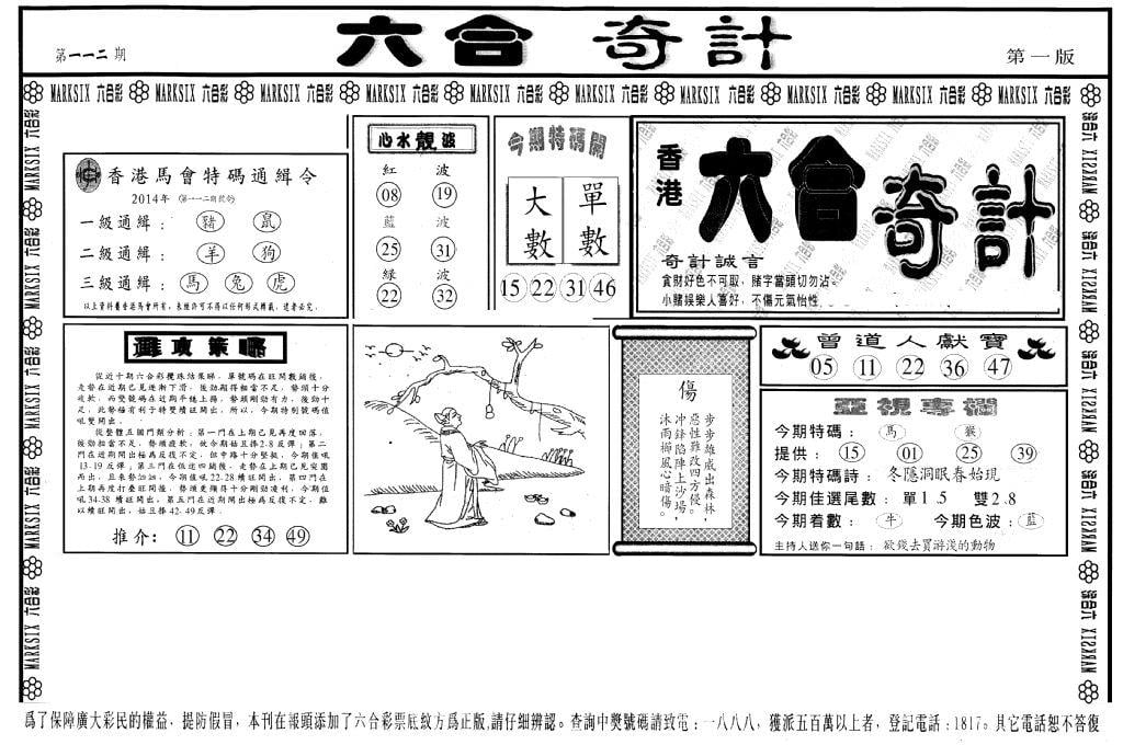 六合奇计A-112