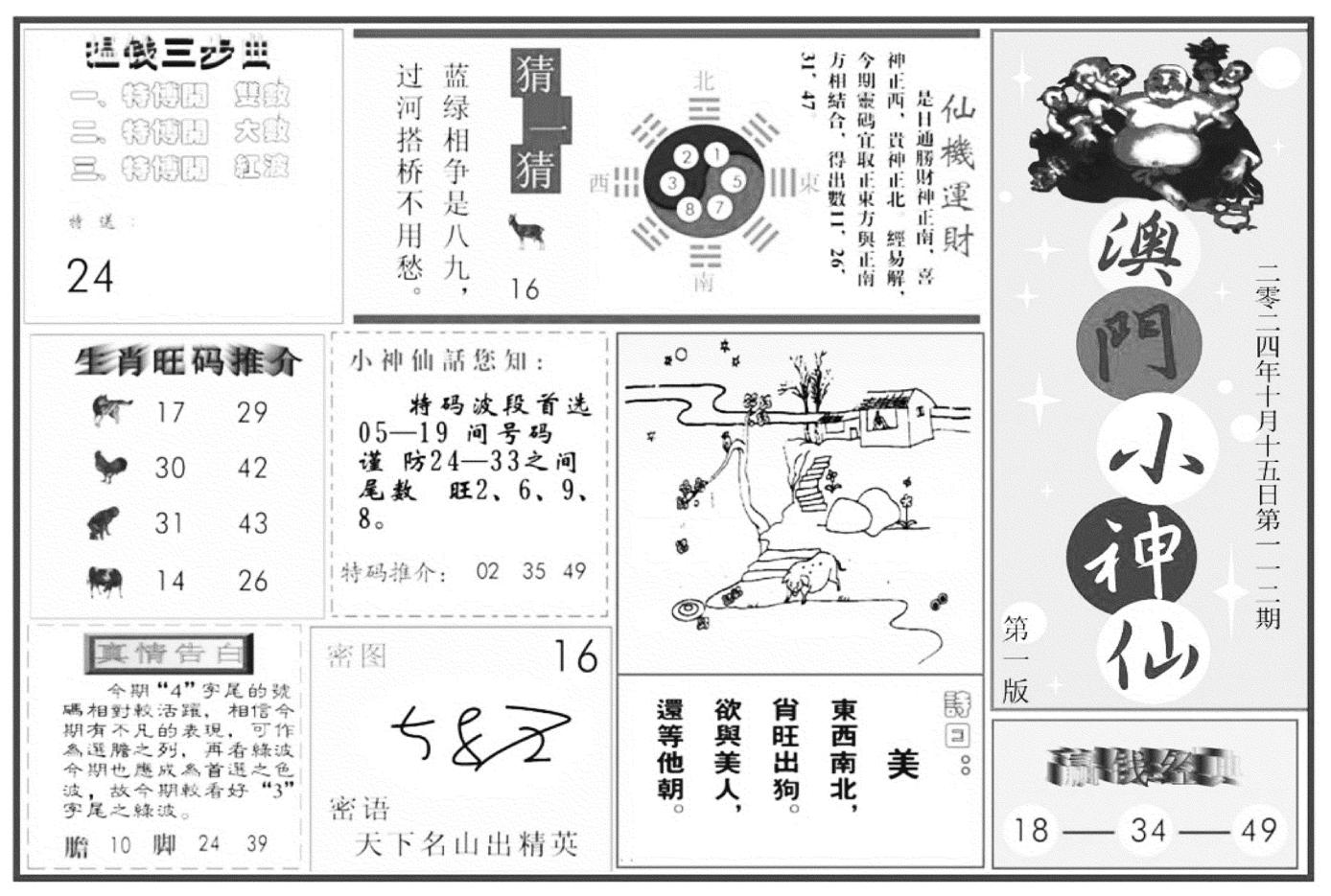 澳门小神仙A-112