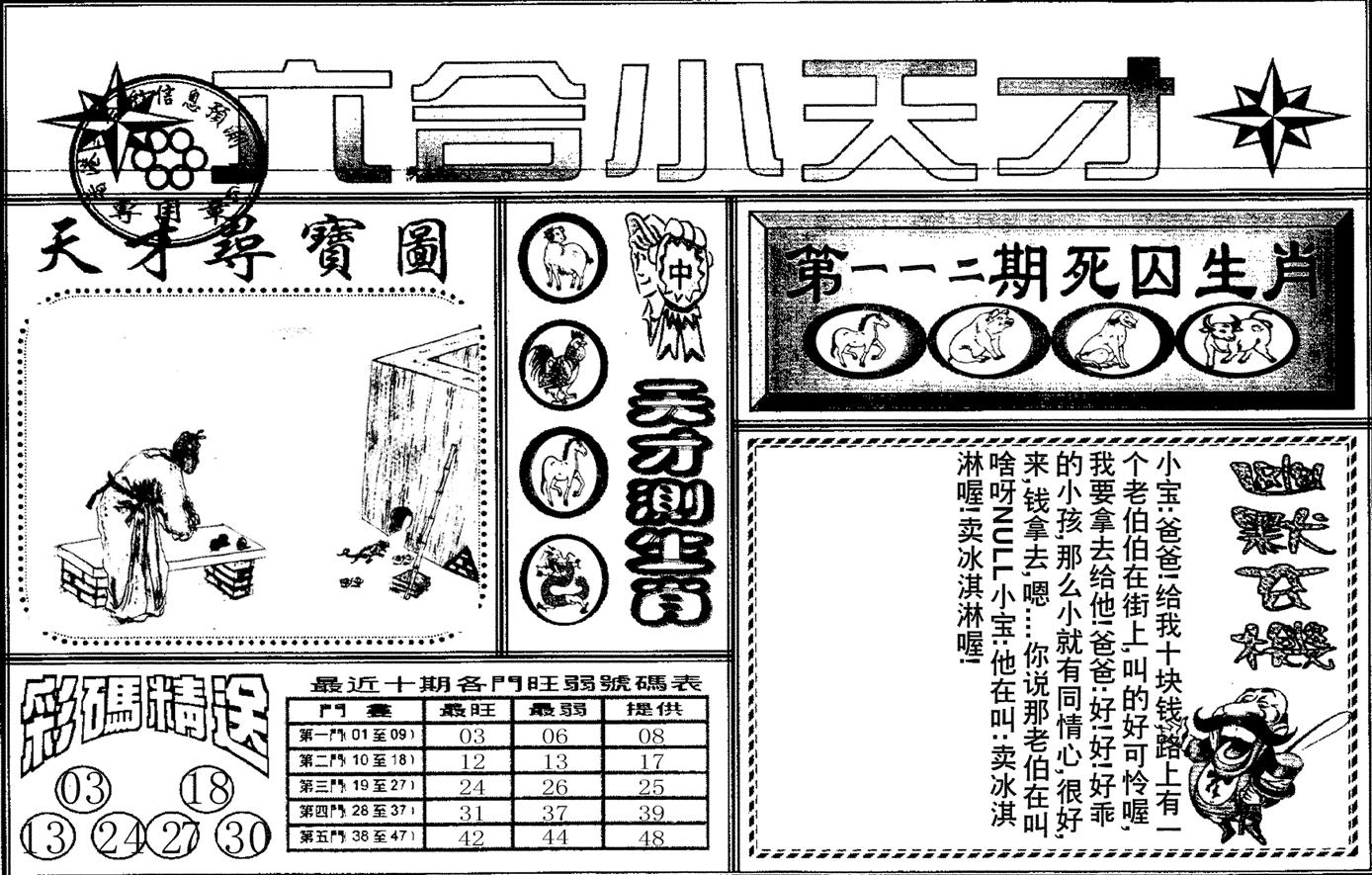 六合小天才A-112