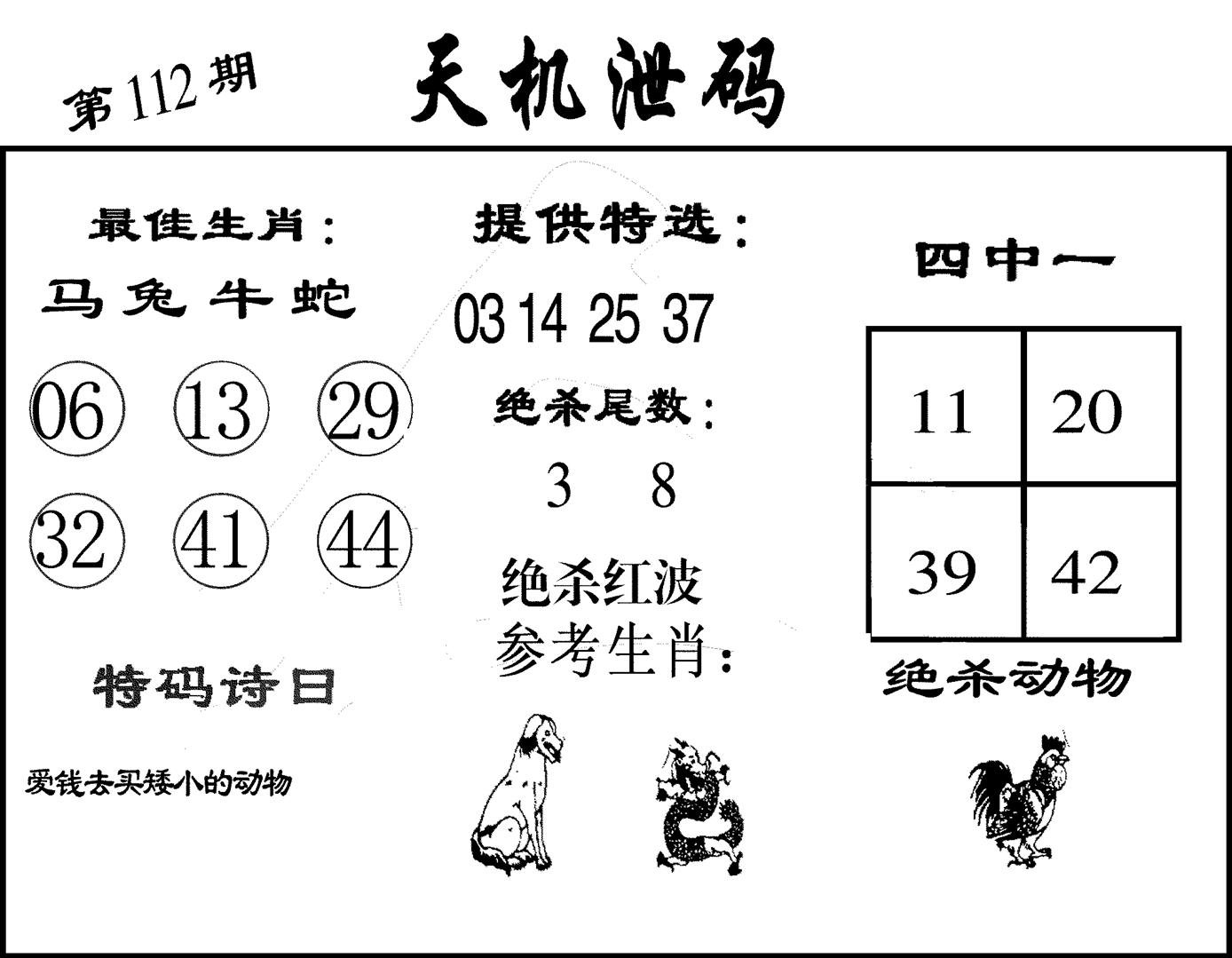 天机泄码-112