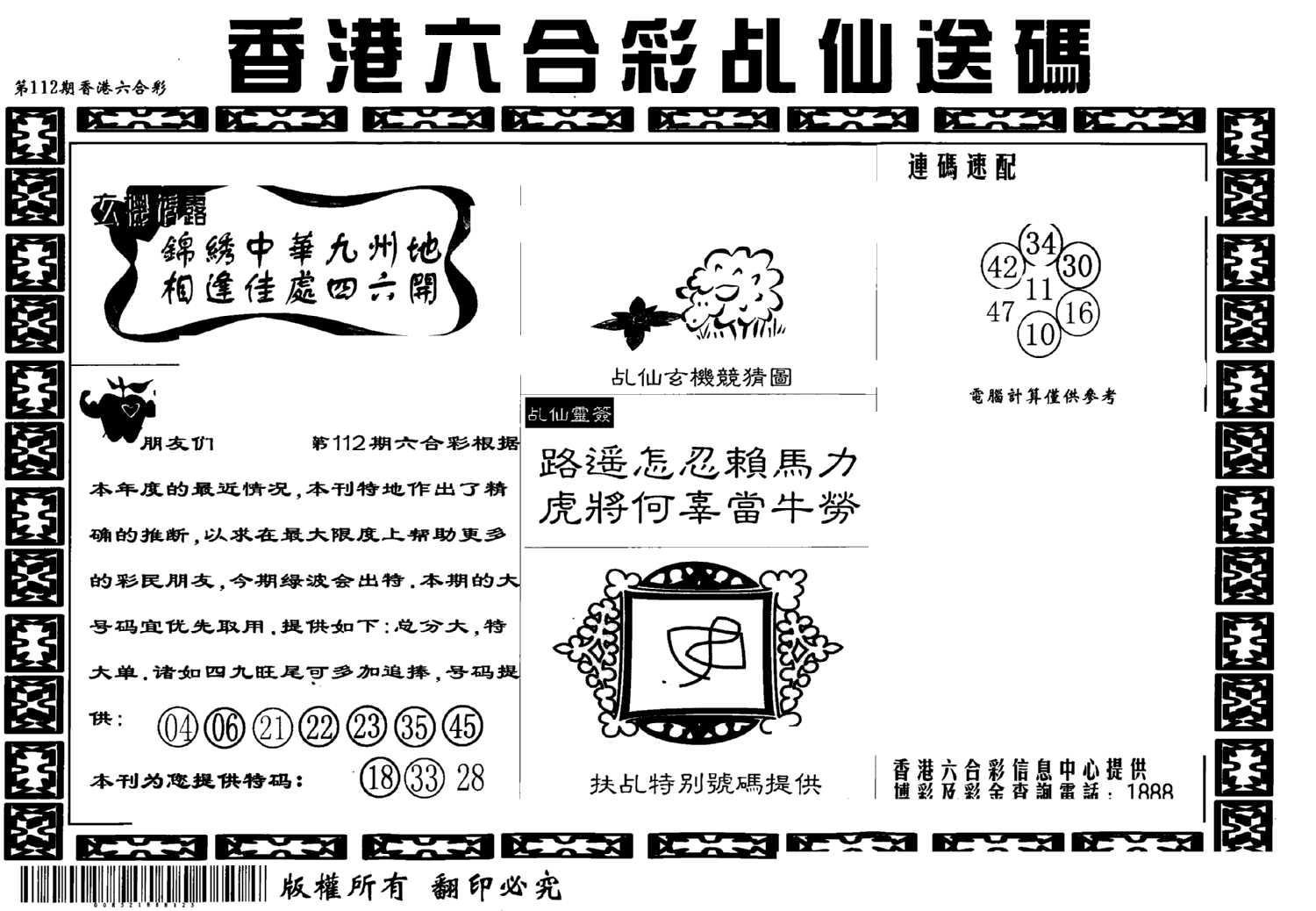 乩仙送码-112