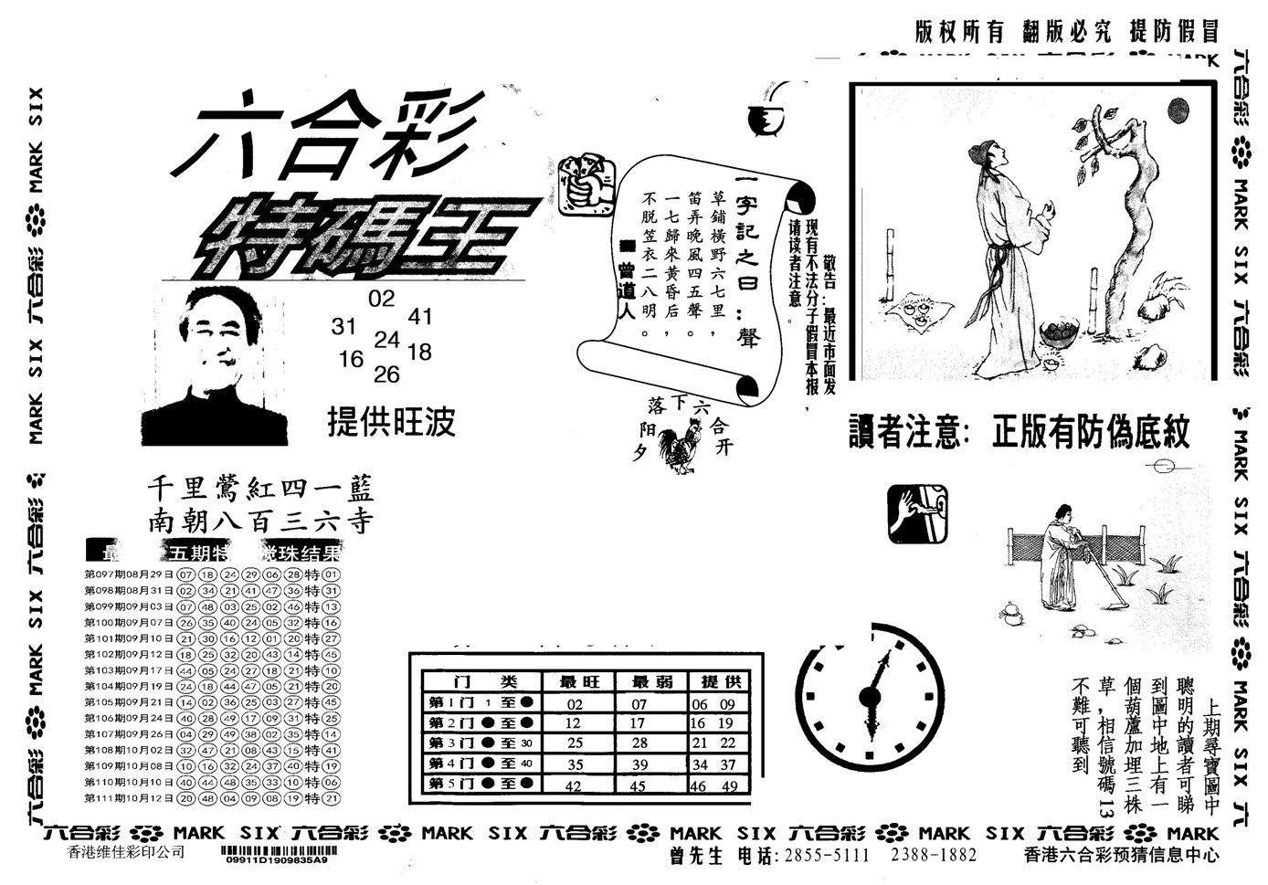 另版特码王-112