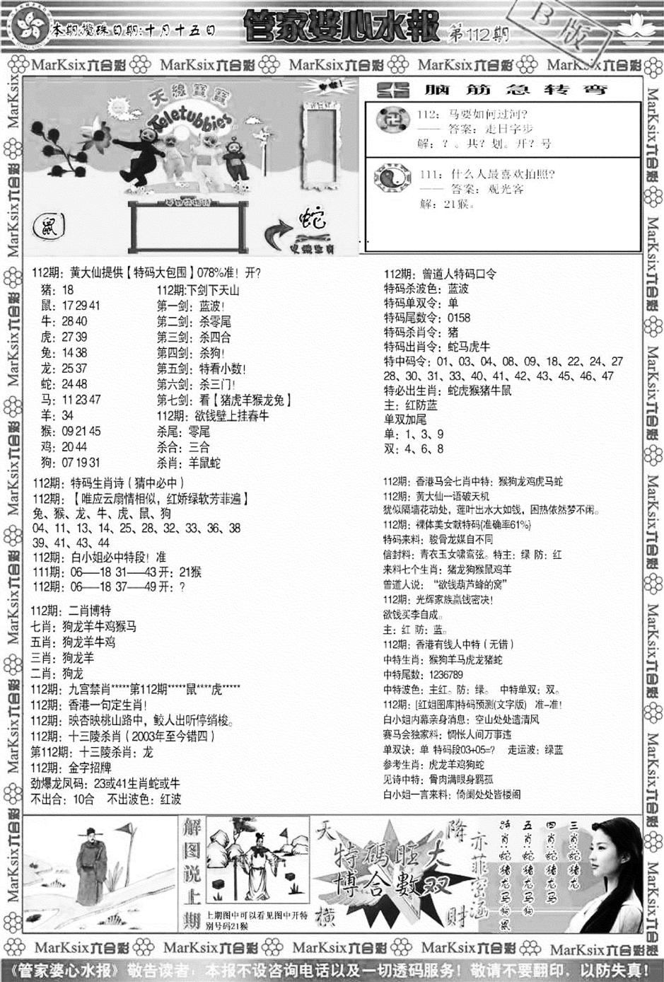 管家婆心水报B-112