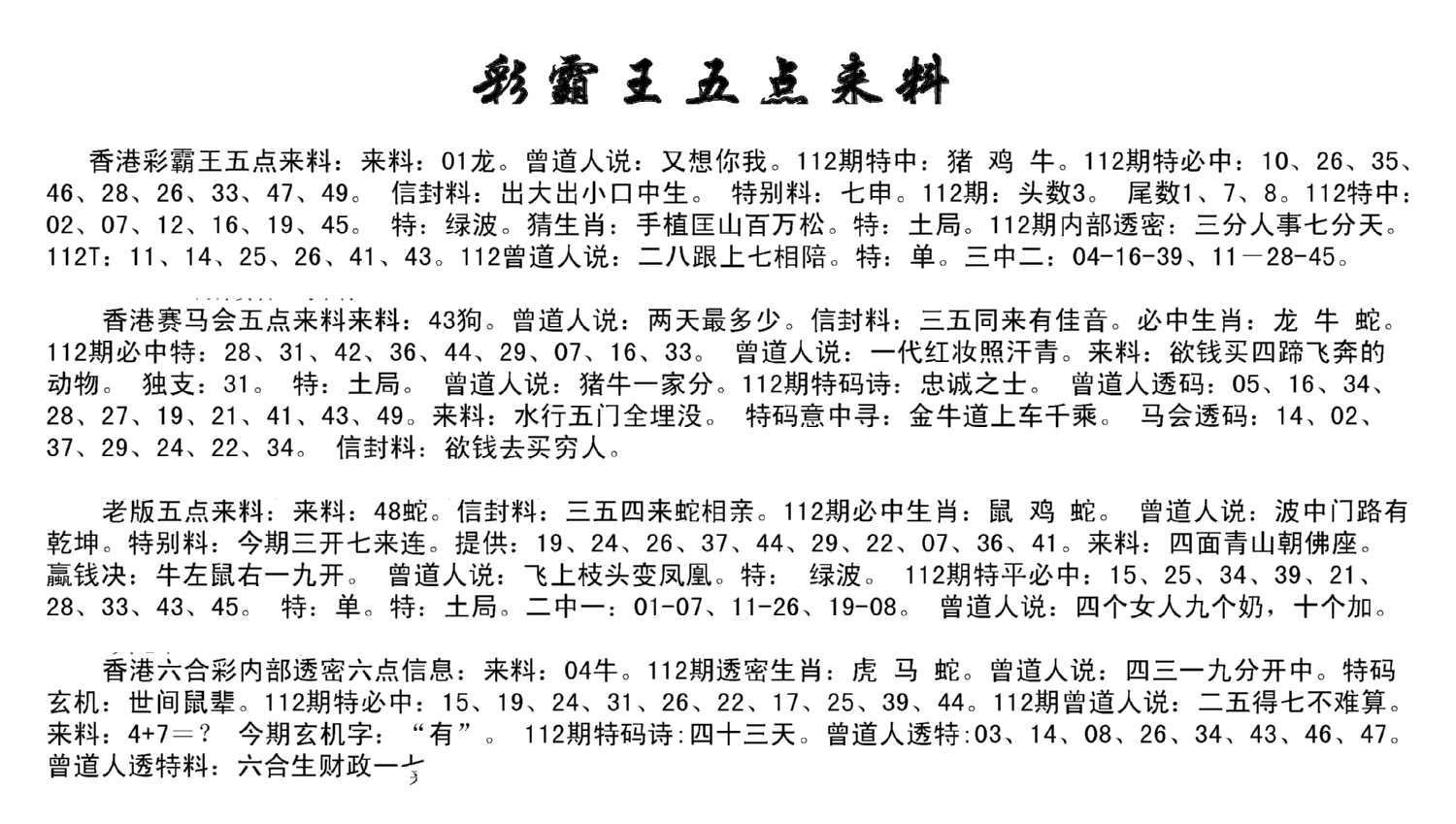 正版五点来料-112