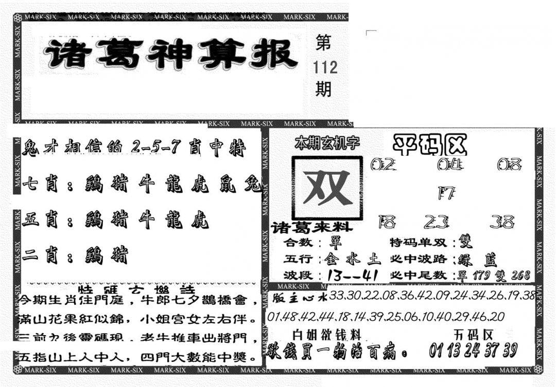 新诸葛神算报-112