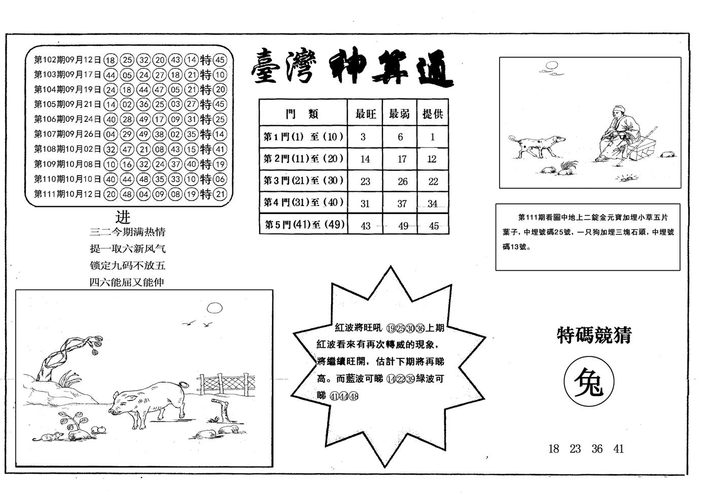 另台湾神算通-112