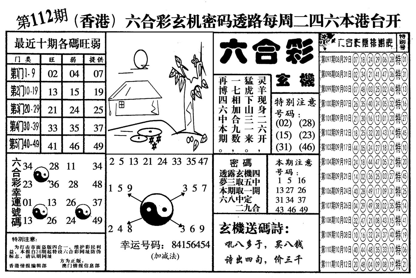 另六合玄机-112